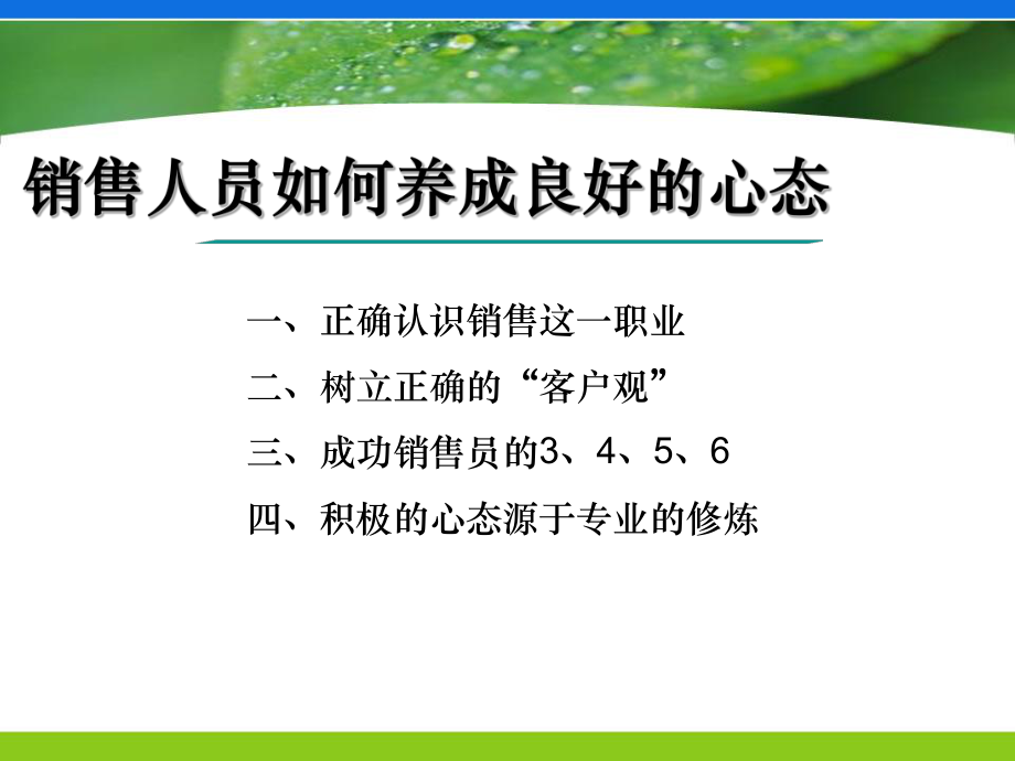 如何养成良好心态-销售心态_第1页