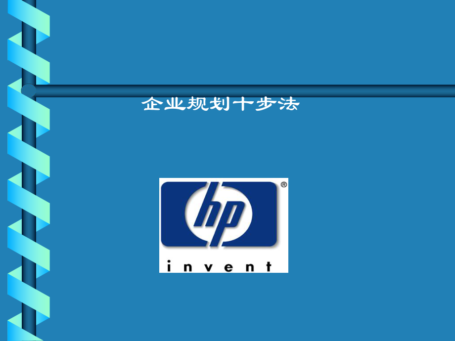 惠普战略分析十步法_第1页