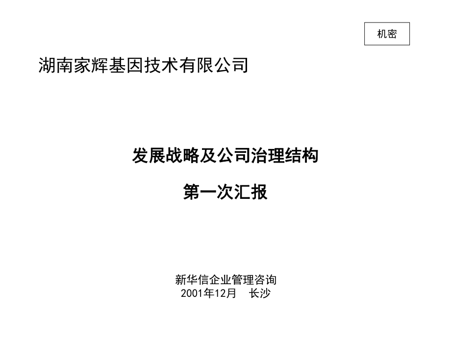 某发展战略及公司治理结构讲义_第1页