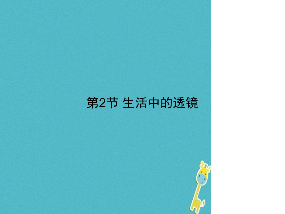 八年级物理上册第五章第2节生活中的透镜课件新版新人教版2_第1页