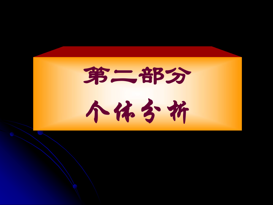 二部个体分析_第1页