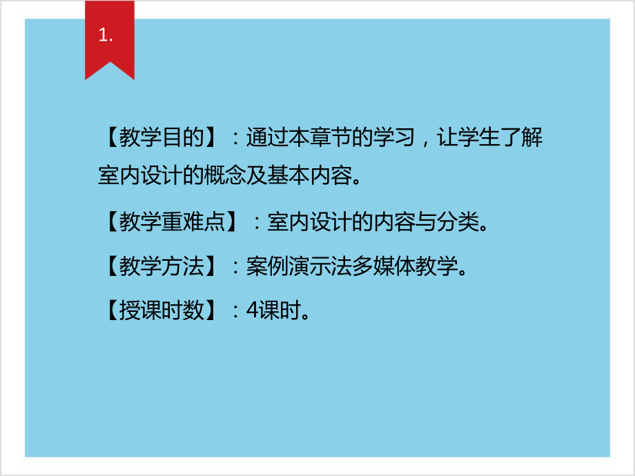 室内设计的基本内容课件_第1页