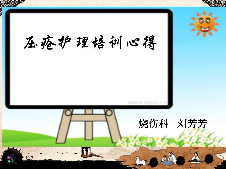 压疮护理培训心得PPT_第1页