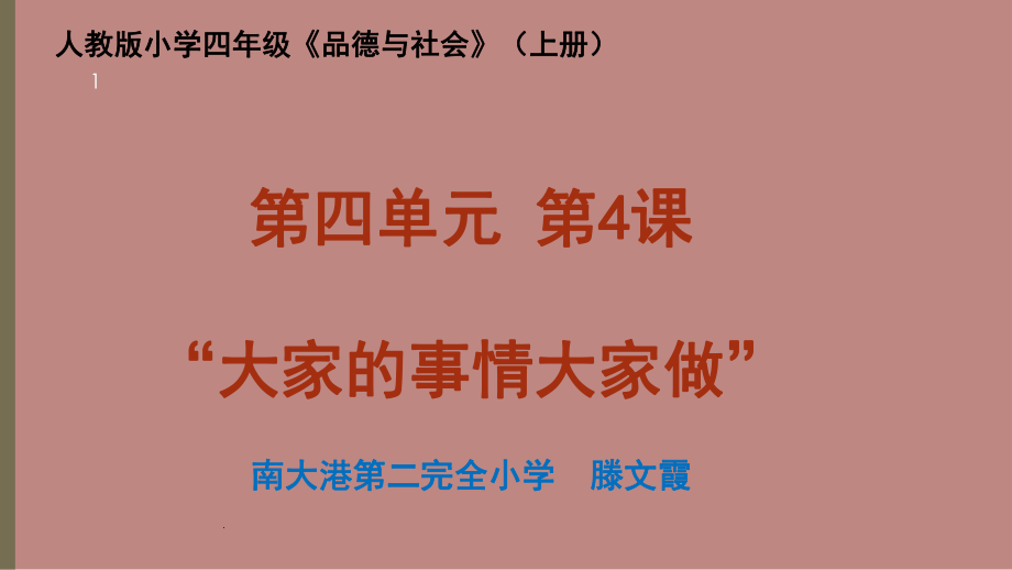 大家的事情大家做课堂PPT_第1页