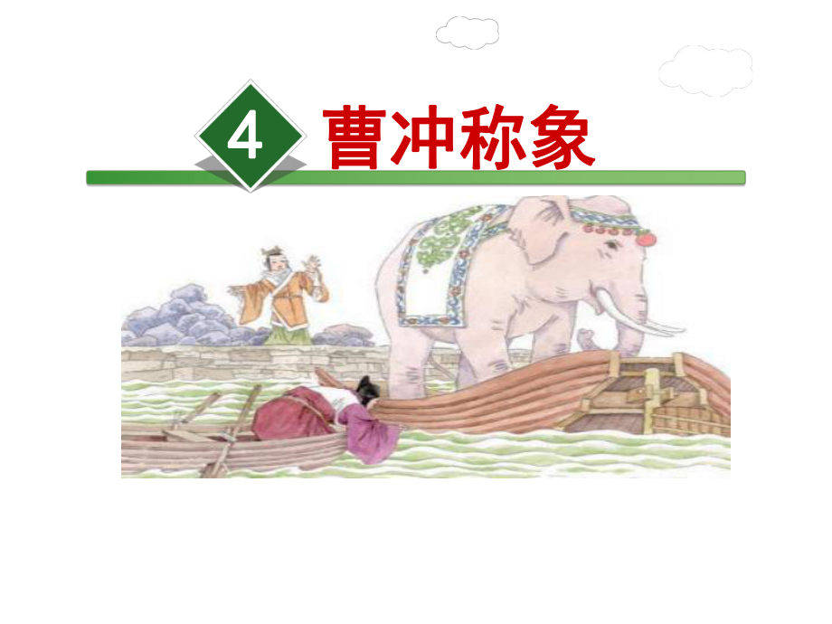 部编版新版二年级上册第四课《曹冲称象》拼音单词卡_第1页