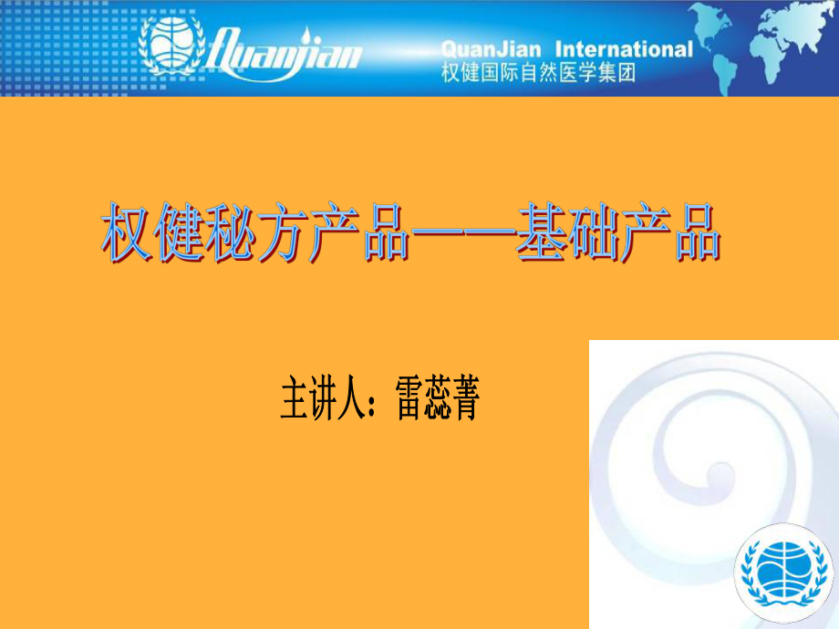 权健秘方产品介绍_第1页
