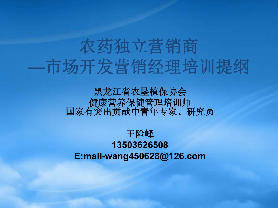 除草剂培训资料之农药独立营销商_第1页