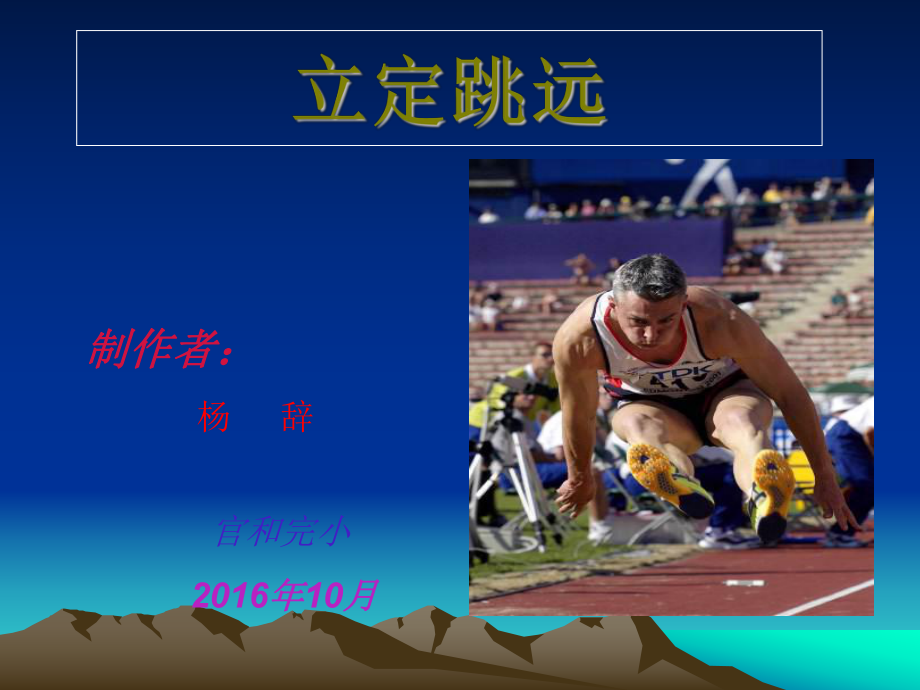 小学体育立定跳远_第1页
