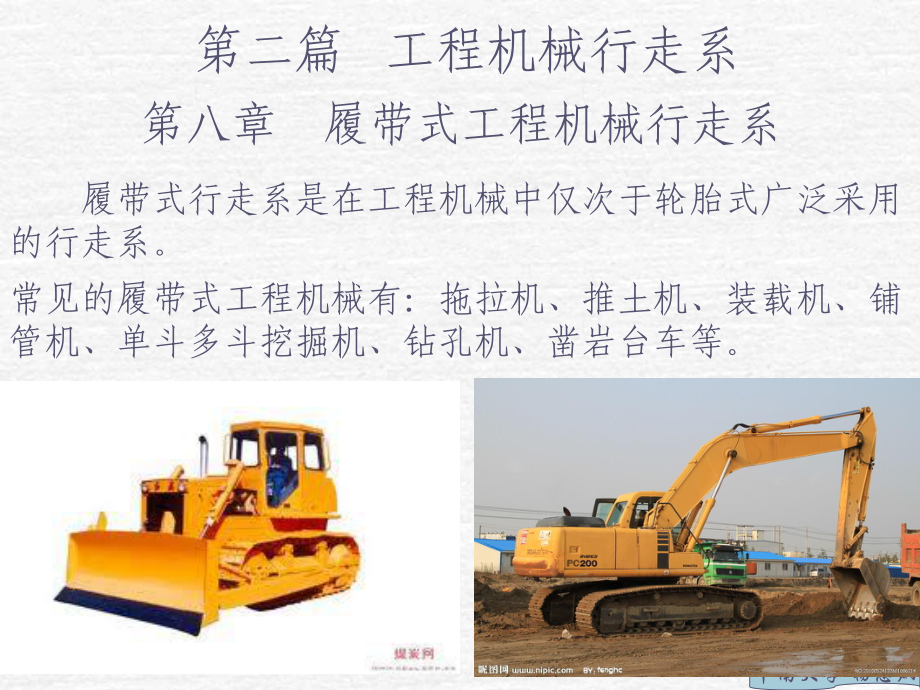 履带式工程机械行走系介绍_第1页