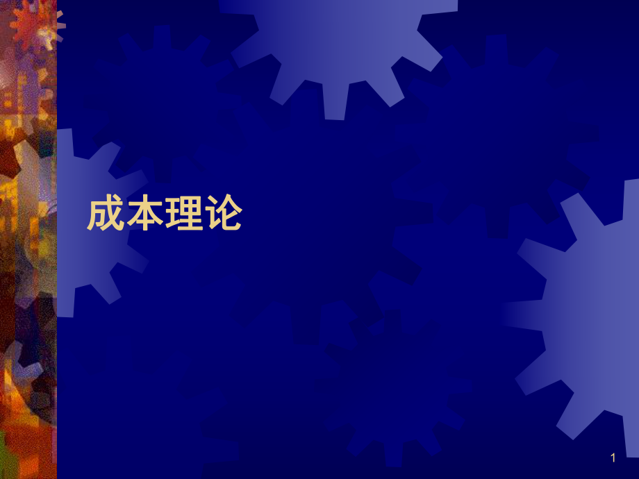 成本的经济概念与成本理论_第1页
