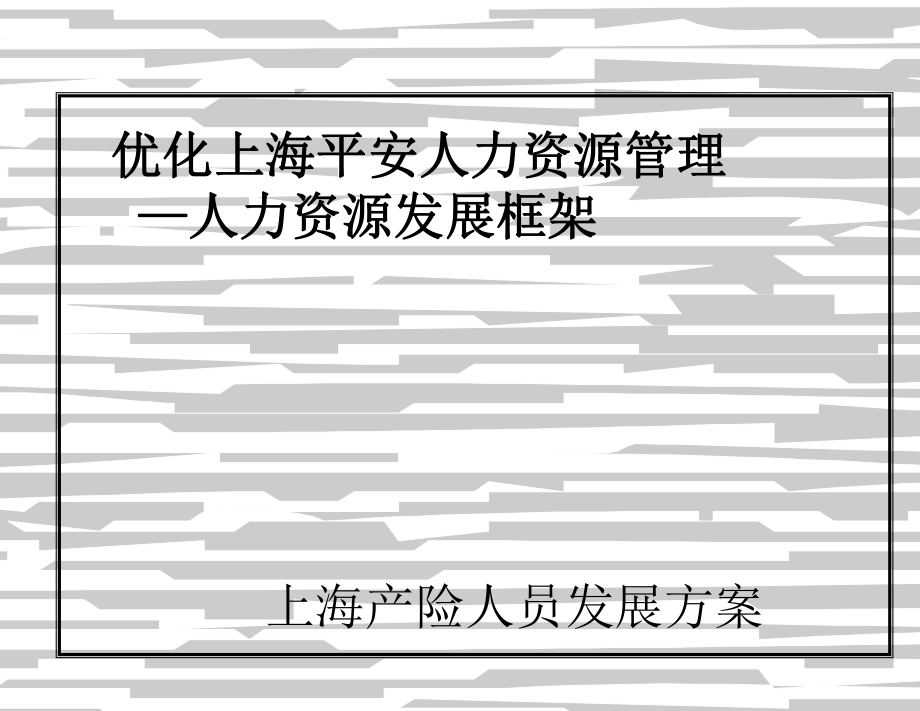 如何优化上海平安人力资源管理_第1页