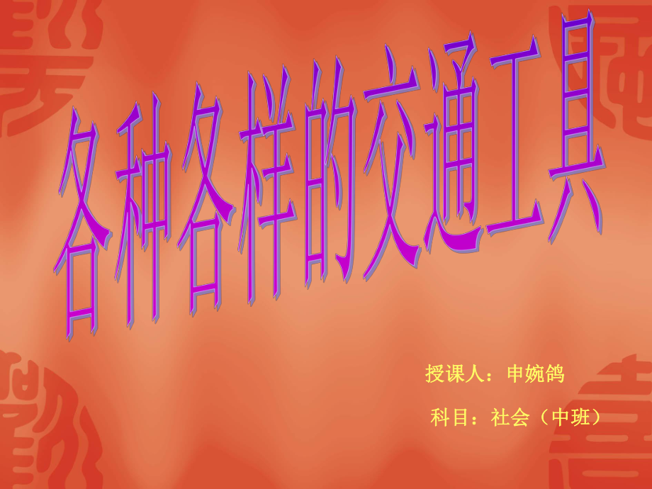 申婉鸽科学各种各样的交通工具_第1页