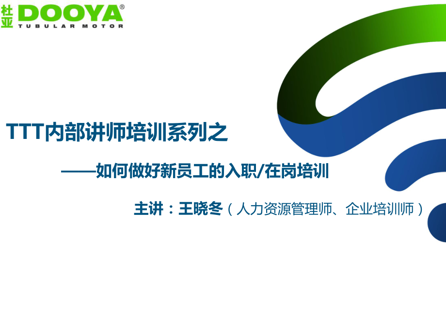 如何做好新员工入职与在岗培训_第1页