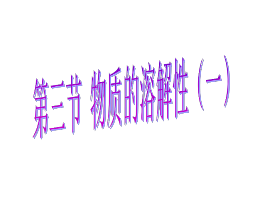 第三节物质的溶解质性1_第1页