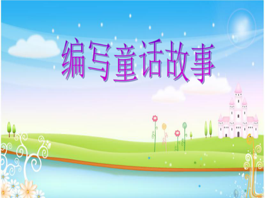 童话故事课堂PPT_第1页