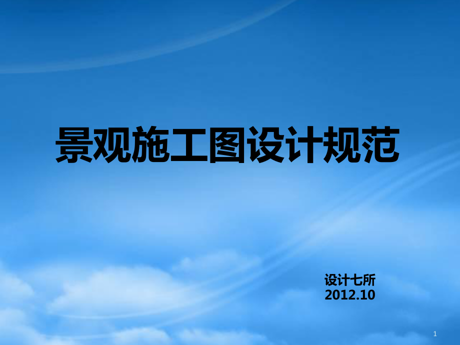 景观施工图设计规范_第1页