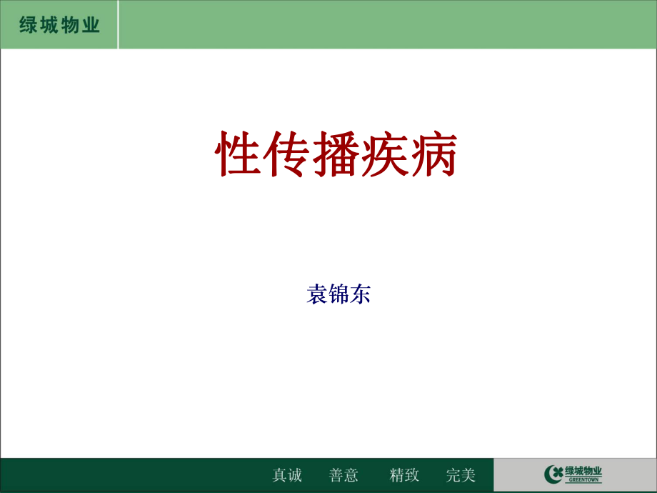 性病培训PPT课件_第1页