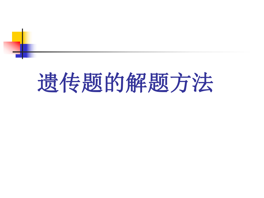 生物课件必修2第一章遗传题的解法_第1页