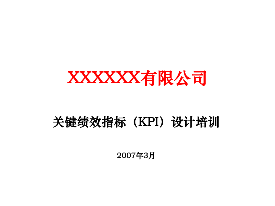 好东西关键绩效指标---如何设计42021669_第1页