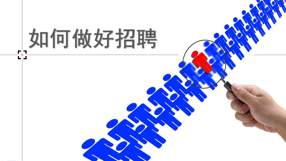 培训课件如何做好招聘_第1页