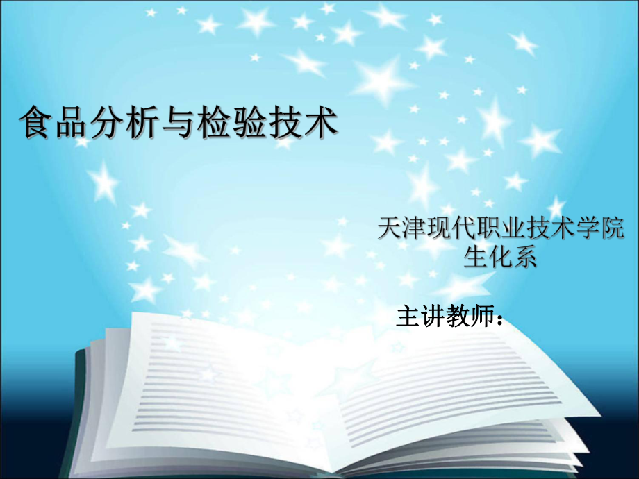 食品分析与检验 维生素的测定_第1页