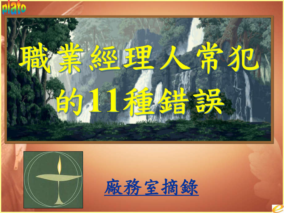 成功经理人常犯的11种错误_第1页