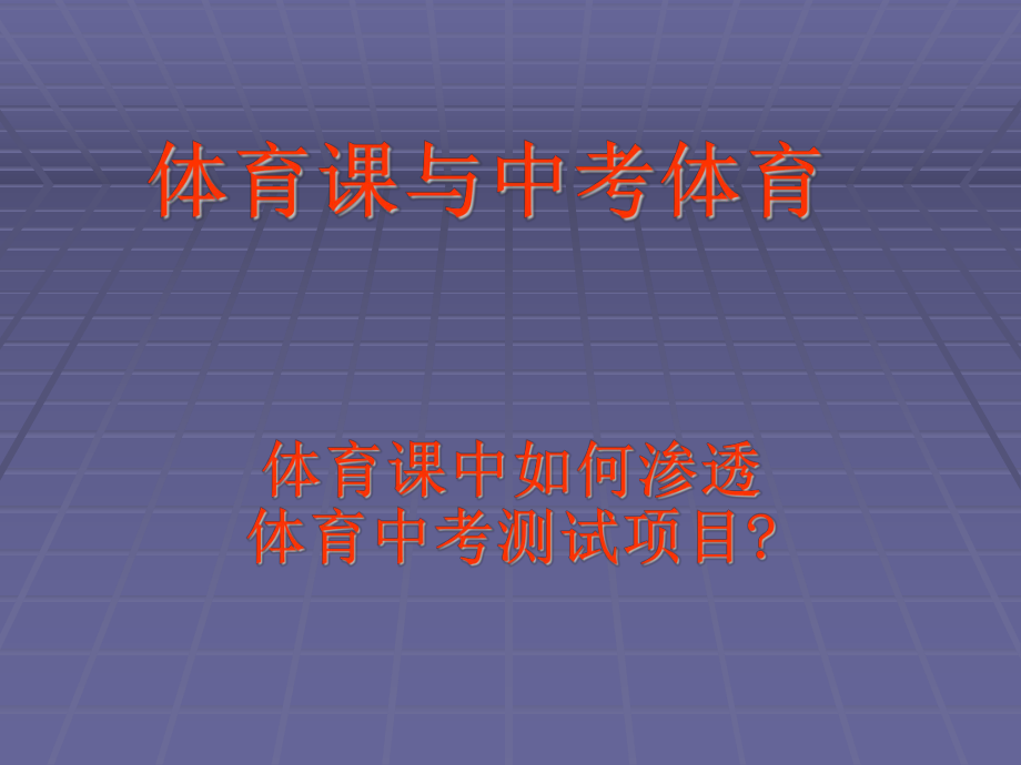 中考体育与日常体育_第1页