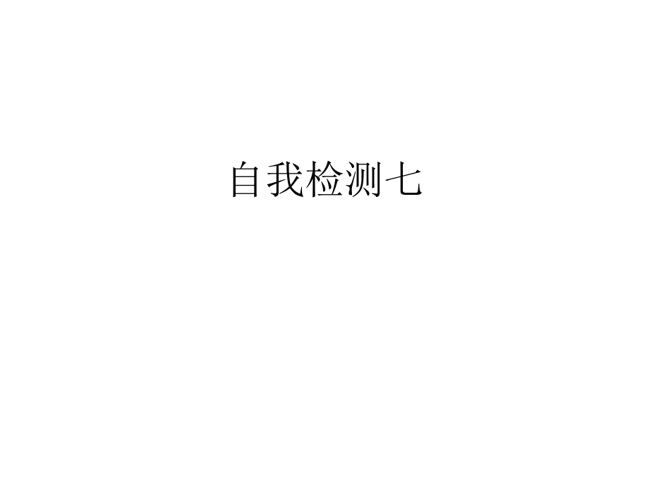 人教版六年级语文上册长江作业本自我检测七答案_第1页