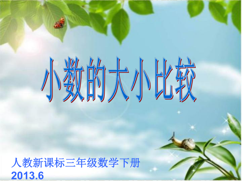 72小数的大小比较课件_第1页