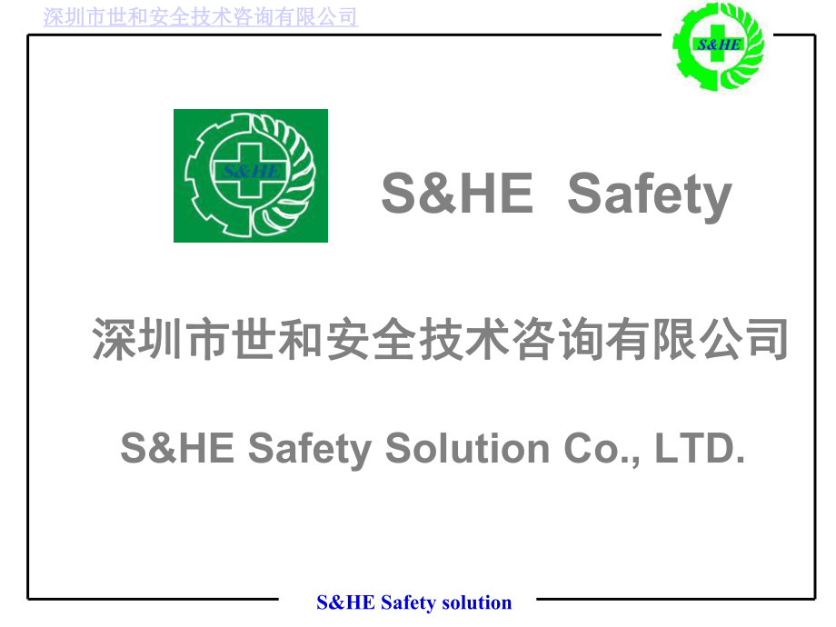 安全经理培训机构安全简介_第1页