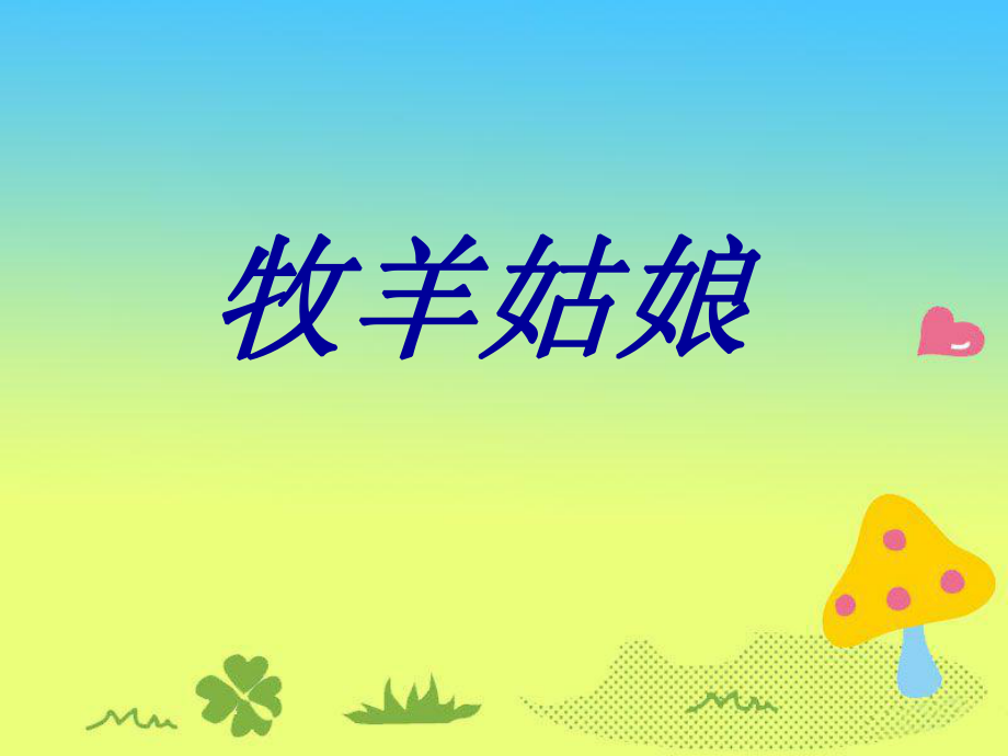 五年级音乐上册第10课牧羊姑娘1花城版_第1页