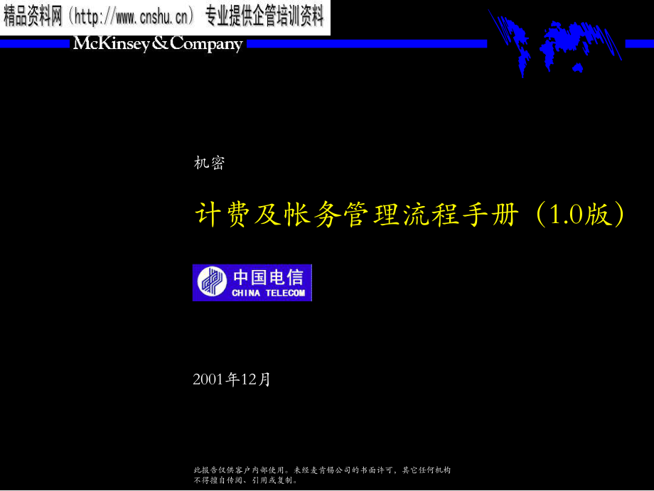电信公司计费及帐务管理流程手册概述_第1页