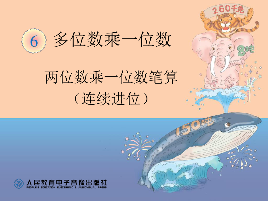 两位数乘一位数笔算（连续进位）(1)_第1页