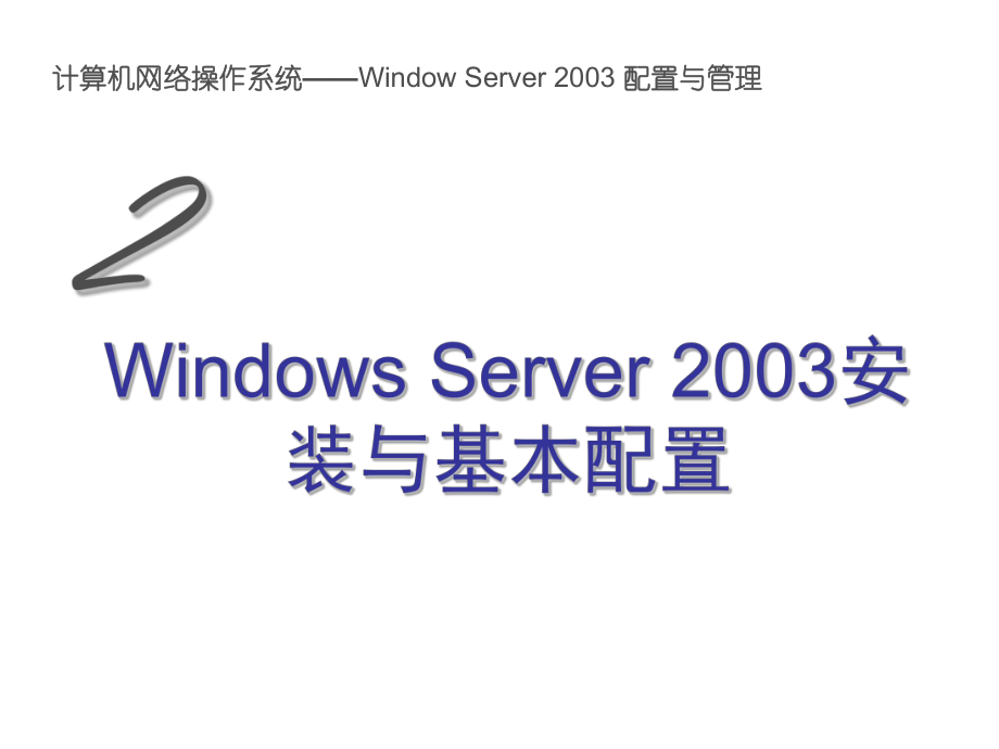 02WindowsServer2003的安装与基本配置_第1页