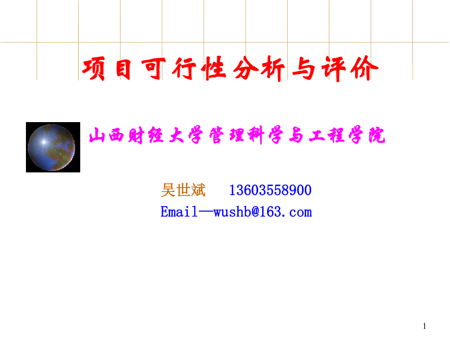 项目可行性分析与评价PPT_第1页