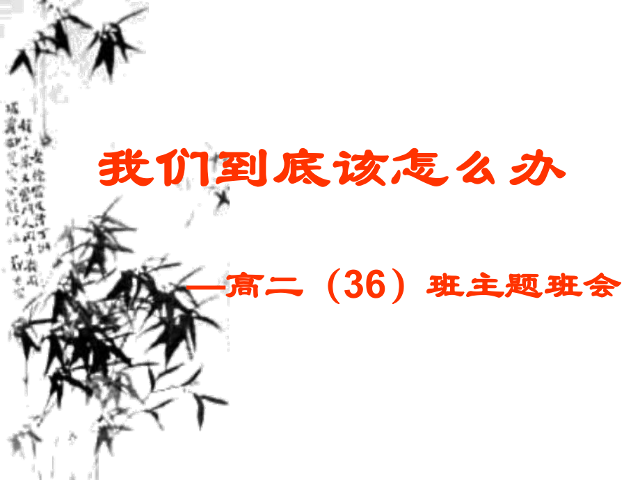 我们到底该怎么办_第1页