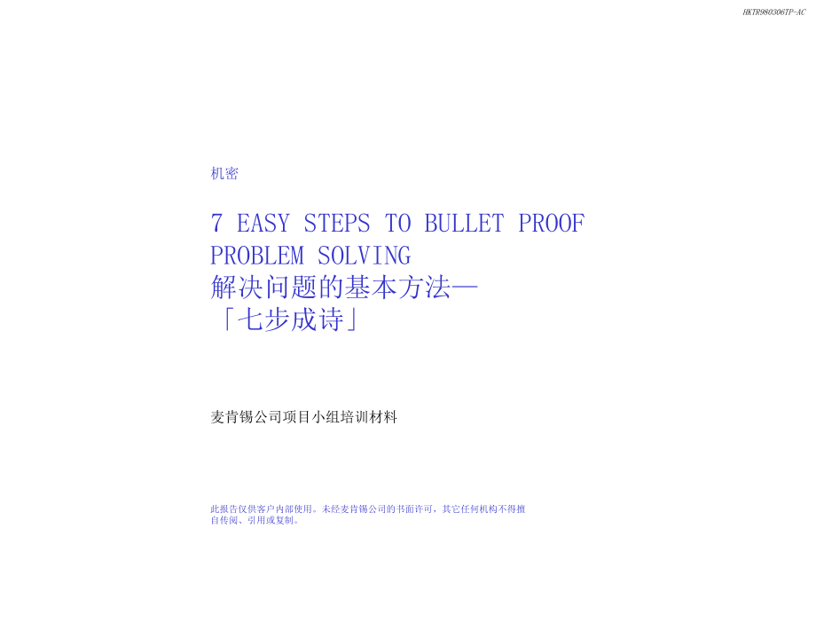 某咨询公司发现和分析问题的流程_第1页