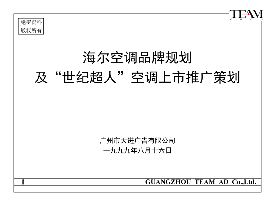 海尔空调品牌规划与上市推广策略_第1页
