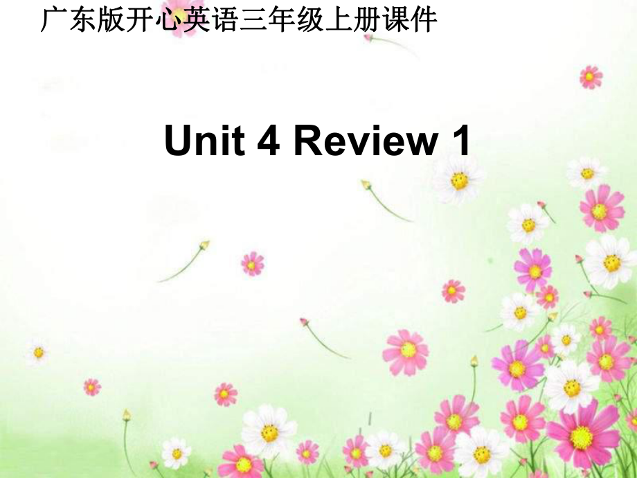 开心学英语三年级上册UnitReview 1ppt课件_第1页