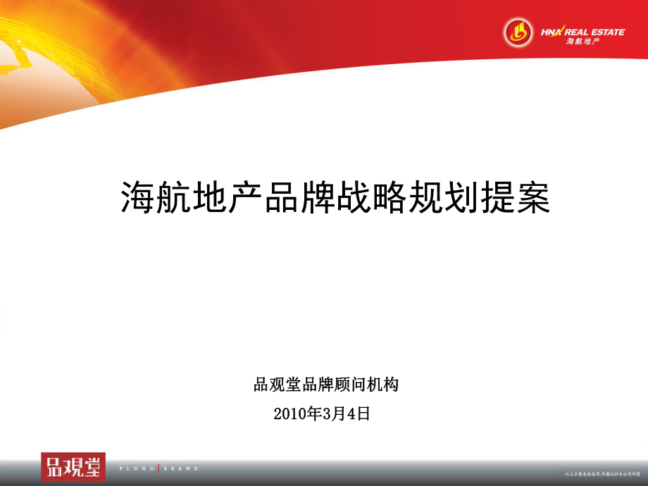 海航地产品牌战略规方案_第1页