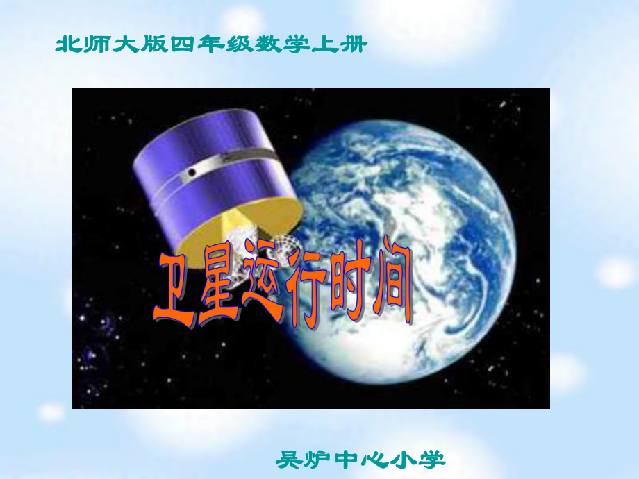 2.1卫星运行时间ppt课件_第1页
