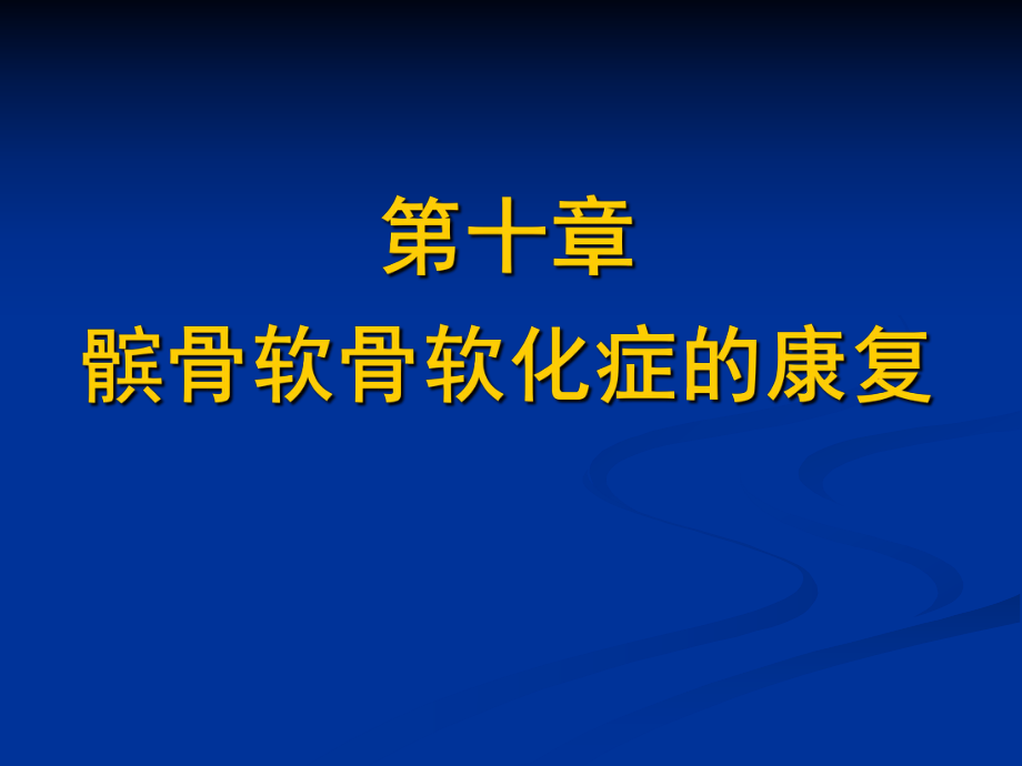 10髌骨软骨软化症的康复全解_第1页