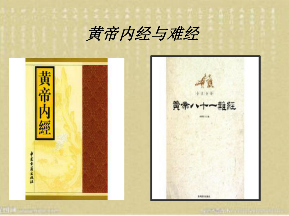 黄帝内经和难经_第1页