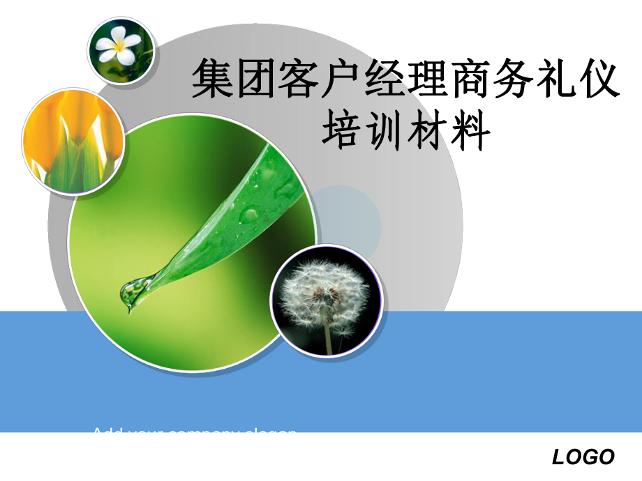 某集团客户经理公关礼仪培训材料_第1页