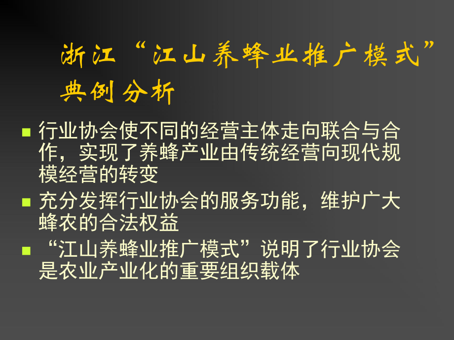 浙江江山养蜂业推广模式典例分析_第1页