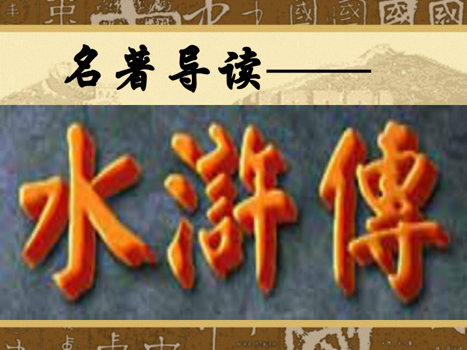 水浒传白艳丽_第1页