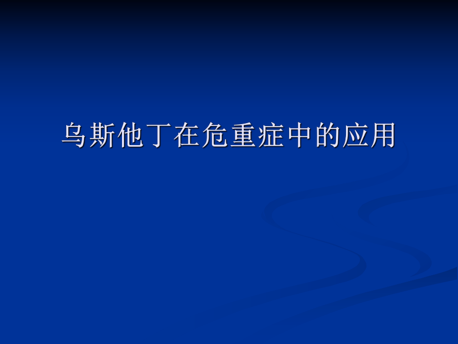 乌斯他丁在危重症中图文_第1页