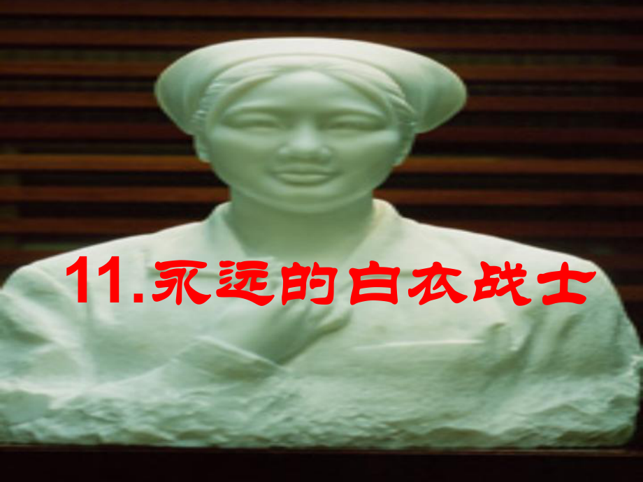 11永远的白衣战士解析_第1页