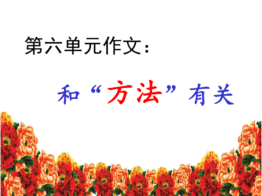 北师大版五年级上册第六单元作文：方法_第1页