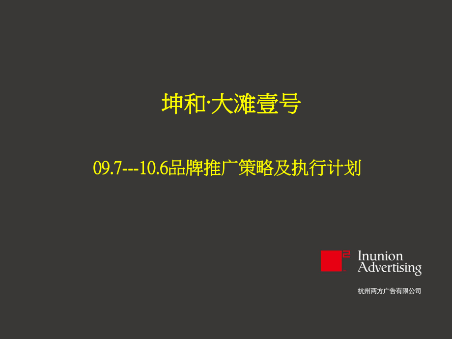 浙江绍兴坤和大滩壹号品牌推广策略及执行计划_59PPT_XXXX年_第1页